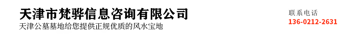 天津公墓
